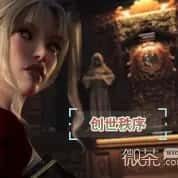 创世秩序 剧情向 展示图 1